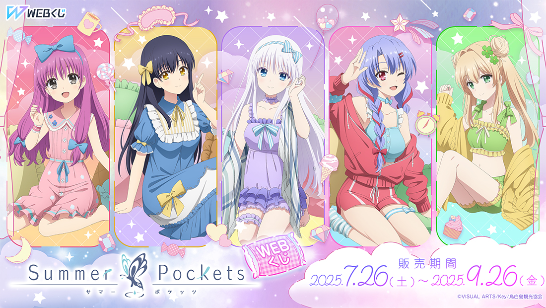 Summer Pockets WEBくじの画像