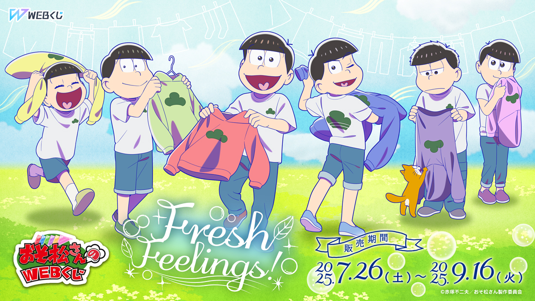 おそ松さんのWEBくじ第27弾『Fresh Feelings!』の画像