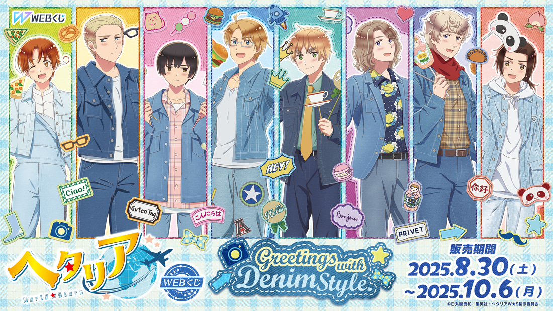 アニメ「ヘタリア World★Stars」WEBくじ『Greetings with Denim Style.』のメイン画像