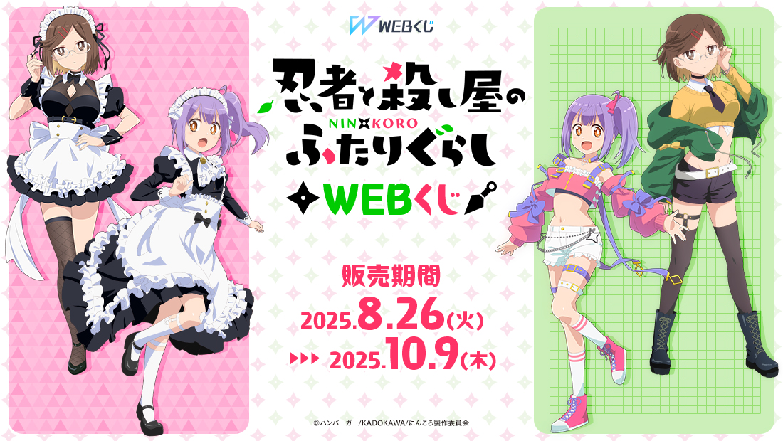 忍者と殺し屋のふたりぐらしWEBくじの画像