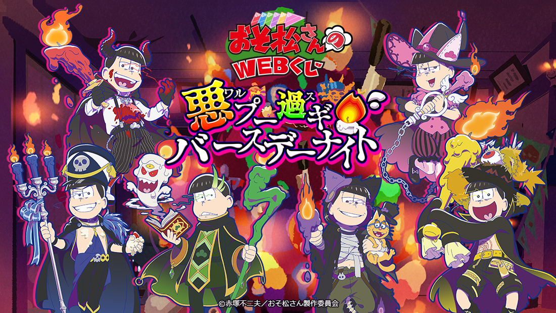 おそ松さんのWEBくじ第2弾『悪プー過ギ・バースデーナイト』 | WEBくじ