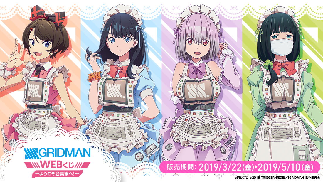 SSSS.GRIDMAN WEBくじ～ようこそ台高祭へ！～のメイン画像