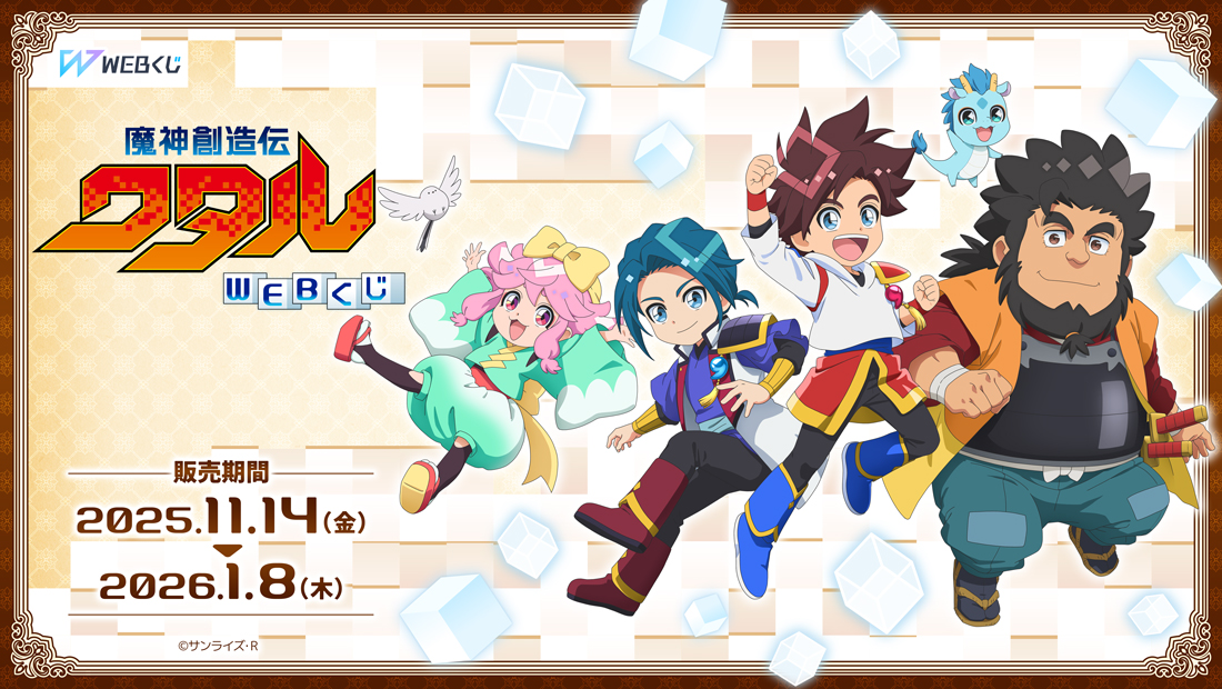 魔神創造伝ワタルWEBくじのメイン画像