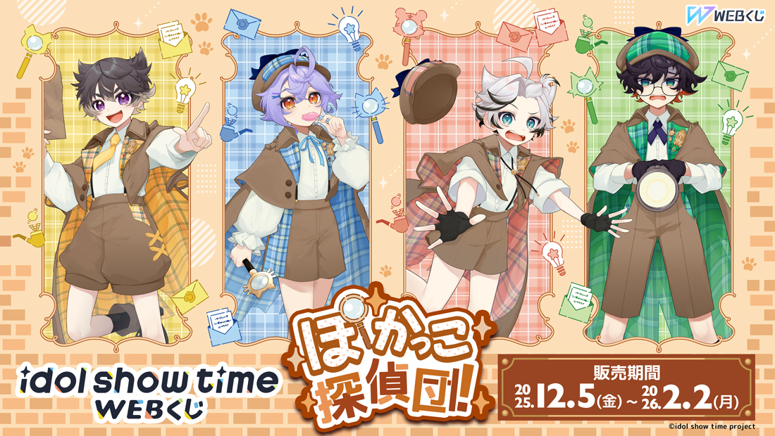 idol show time WEBくじ『ぽかっこ探偵団！』の画像