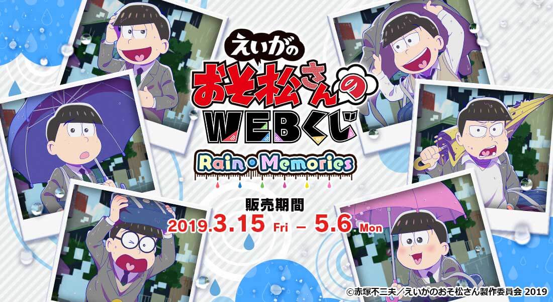 えいがのおそ松さんのWEBくじ　『Rain・Memories』のメイン画像