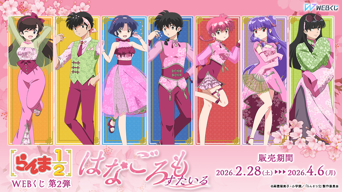 らんま1/2WEBくじ第2弾～はなごろもすたいる～の画像