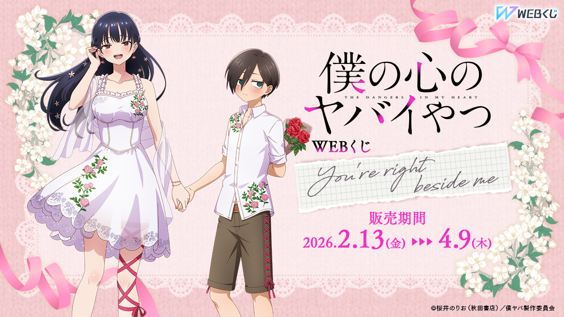 僕の心のヤバイやつWEBくじ第2弾～You're right beside me～の画像