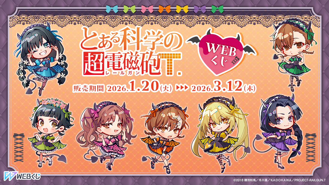 とある科学の超電磁砲WEBくじの画像