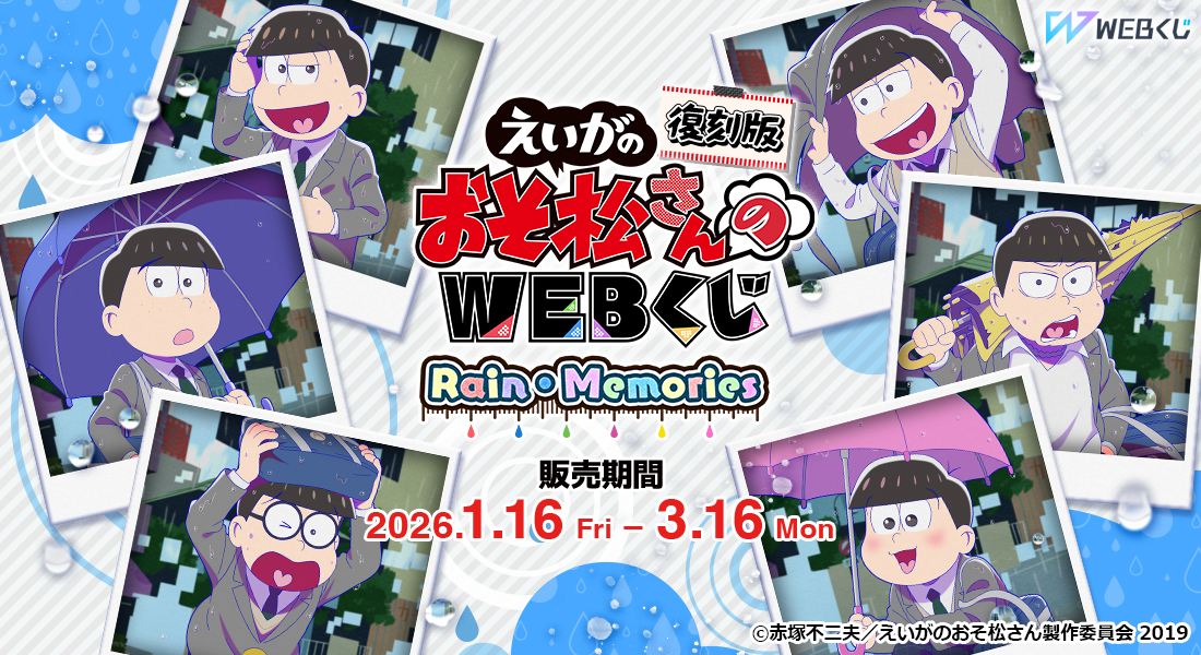 【復刻版】えいがのおそ松さんのWEBくじ　『Rain・Memories』の画像