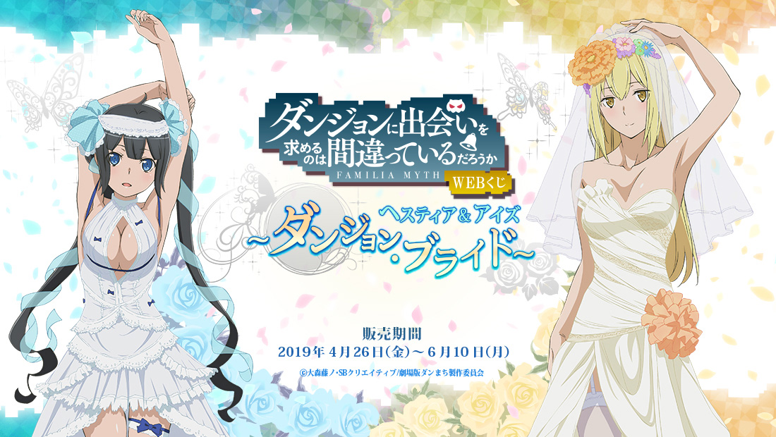 ダンまちWEBくじ ヘスティア＆アイズ ～ダンジョン・ブライド～のメイン画像
