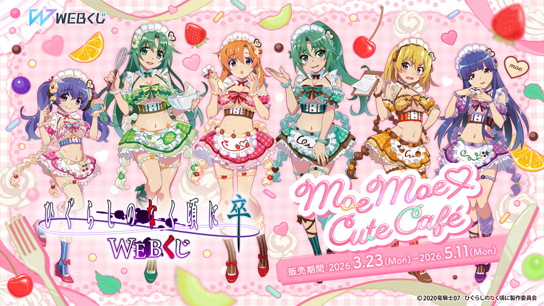 ひぐらしのなく頃に 卒 WEBくじ『Moe Moe♡Cute Café』の画像