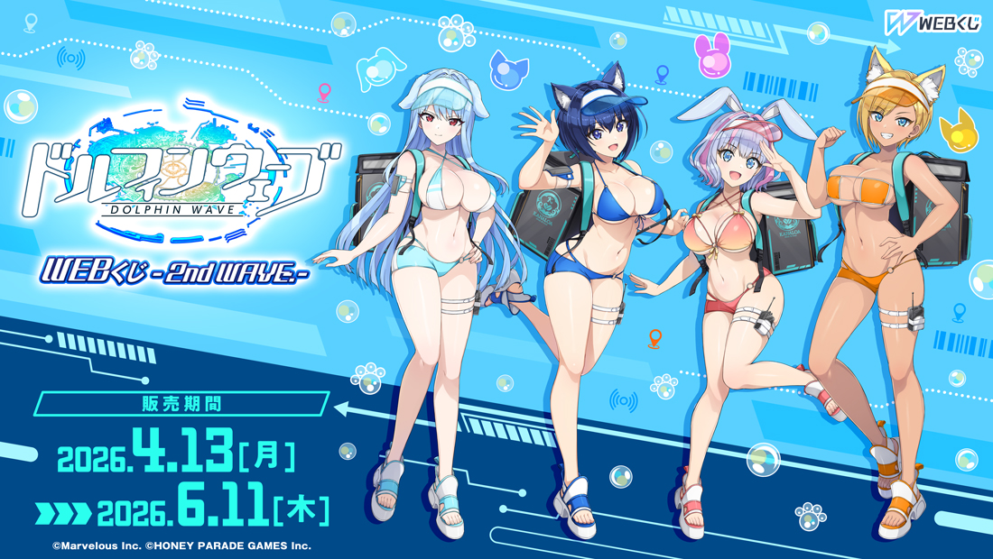 ドルフィンウェーブWEBくじ -2nd WAVE.- | WEBくじ