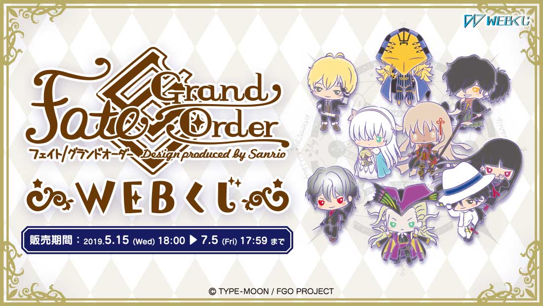 Fate/Grand Order Design produced by Sanrio WEBくじのメイン画像