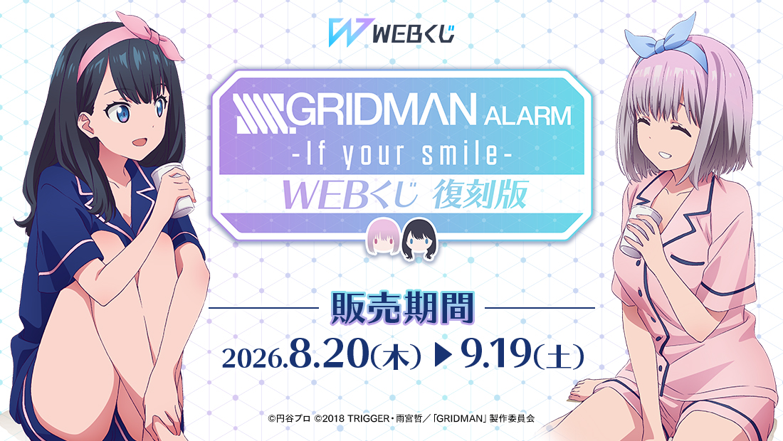 【復刻版】『SSSS.GRIDMAN』ALARM WEBくじ