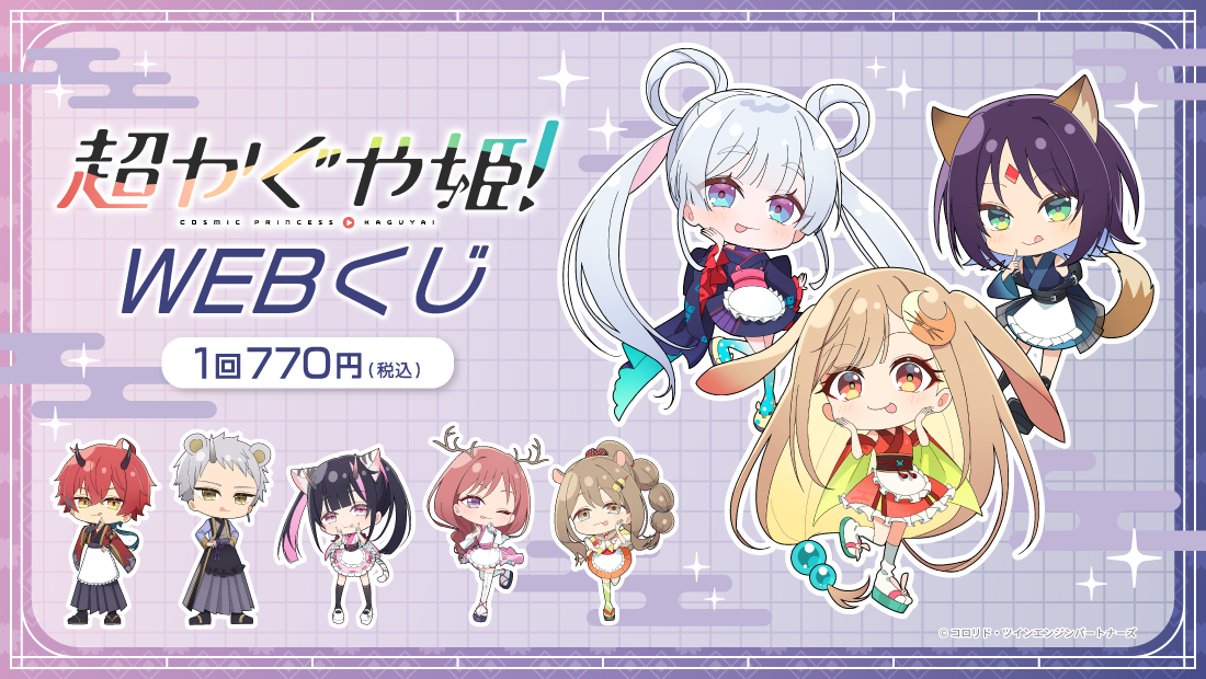 映画『超かぐや姫！』×小僧寿し　WEBくじ