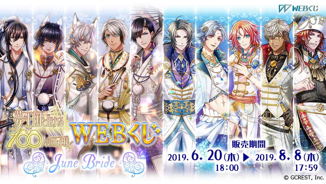 夢王国と眠れる100人の王子様　WEBくじ ~June Bride~のメイン画像
