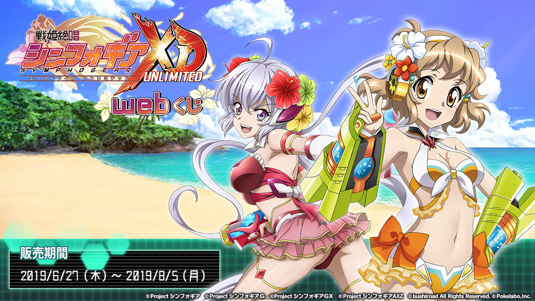 戦姫絶唱シンフォギアXD WEBくじのメイン画像