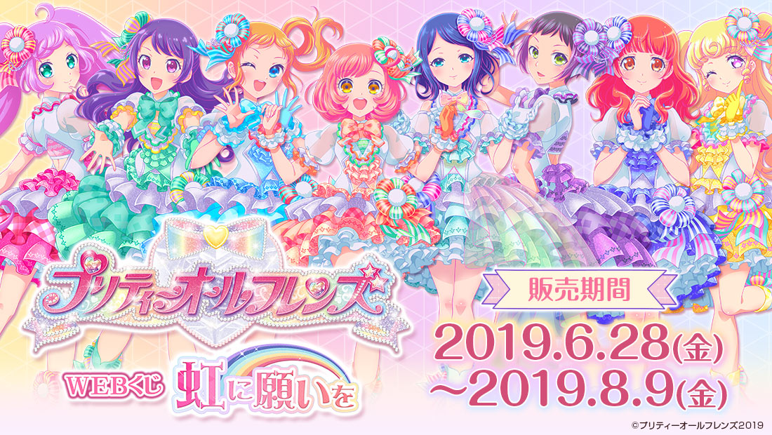 プリティーオールフレンズWEBくじ第2弾『虹に願いを』のメイン画像