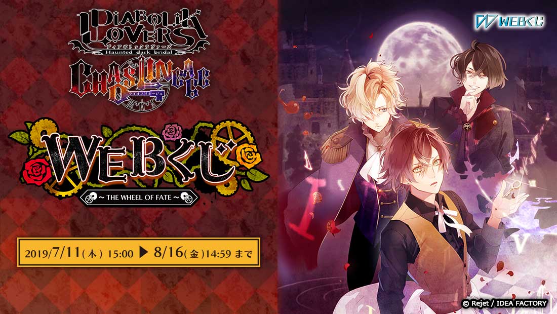 DIABOLIK LOVERS CHAOS LINEAGE WEBくじ ～THE WHEEL OF FATE～のメイン画像