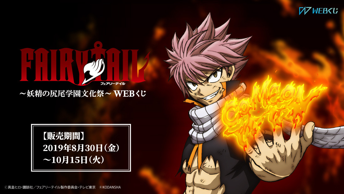 TVアニメ「FAIRY TAIL」～妖精の尻尾学園文化祭～ WEBくじのメイン画像