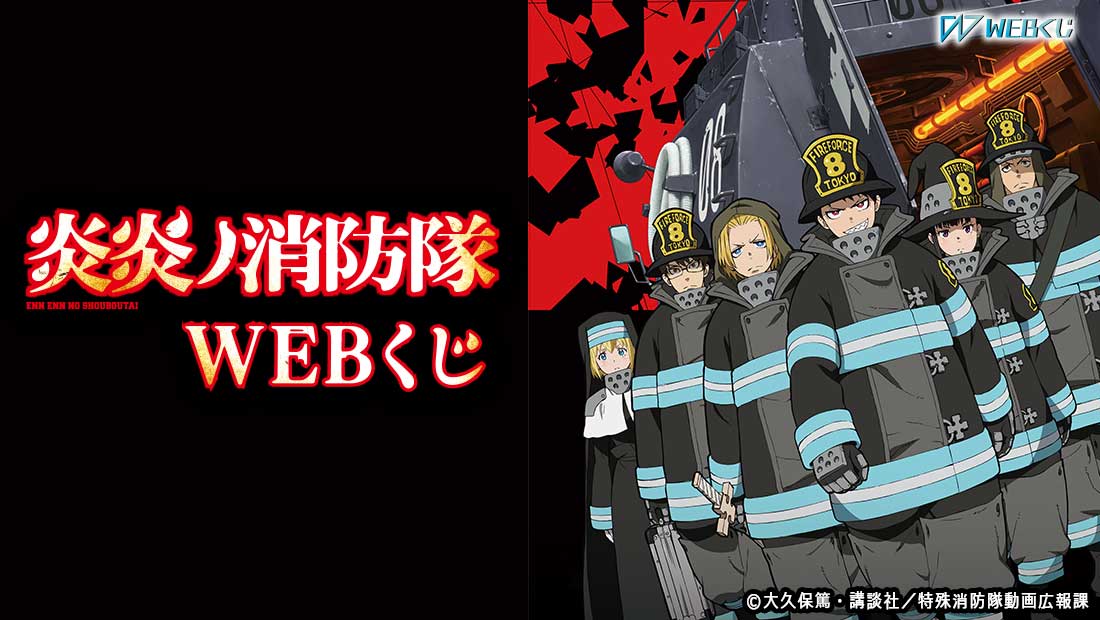 炎炎ノ消防隊 WEBくじのメイン画像