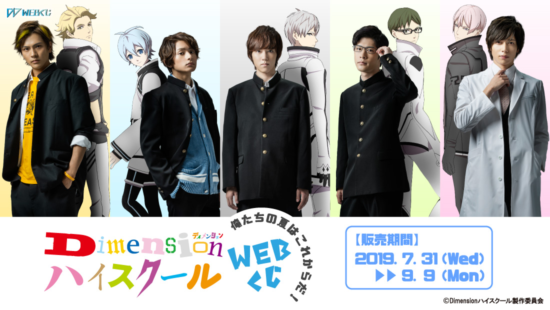 Dimensionハイスクール ～俺たちの夏はこれからだ！～ WEBくじのメイン画像
