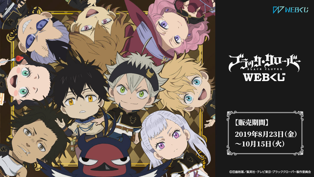 ブラッククローバーWEBくじのメイン画像