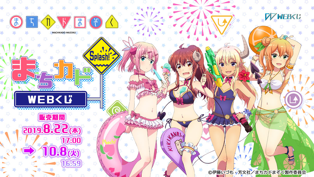 まちカドまぞく 『まちカド Splash! WEBくじ』のメイン画像