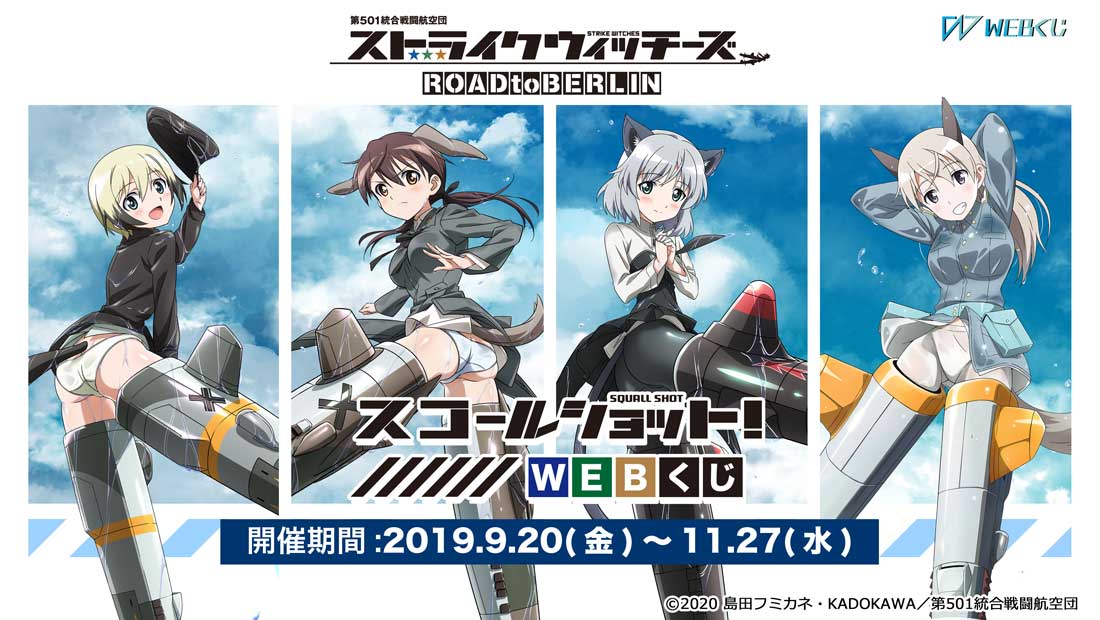ストライクウィッチーズ ROAD to BERLIN 『スコールショット! WEBくじ』のメイン画像