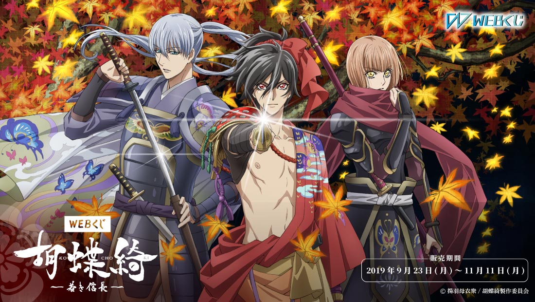 胡蝶綺 ～若き信長～ WEBくじのメイン画像