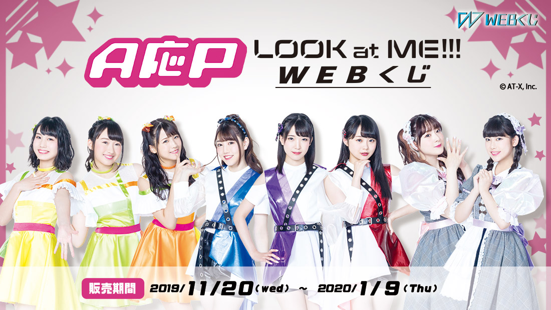 A応P LOOK at ME!!! WEBくじのメイン画像