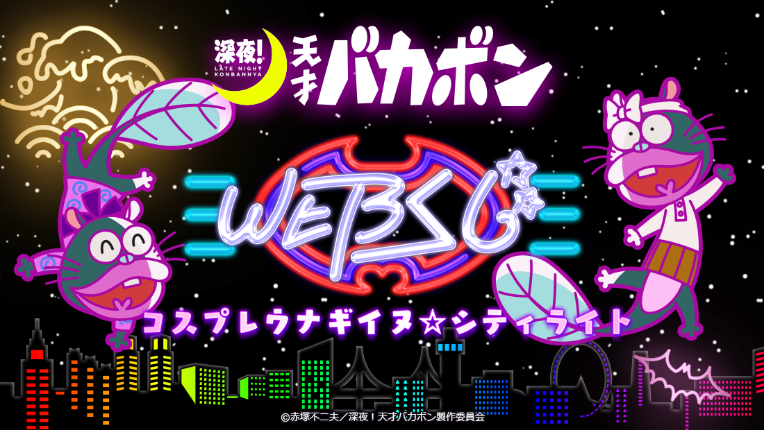 深夜！天才バカボン WEBくじ ～コスプレウナギイヌ☆シティライト～のメイン画像