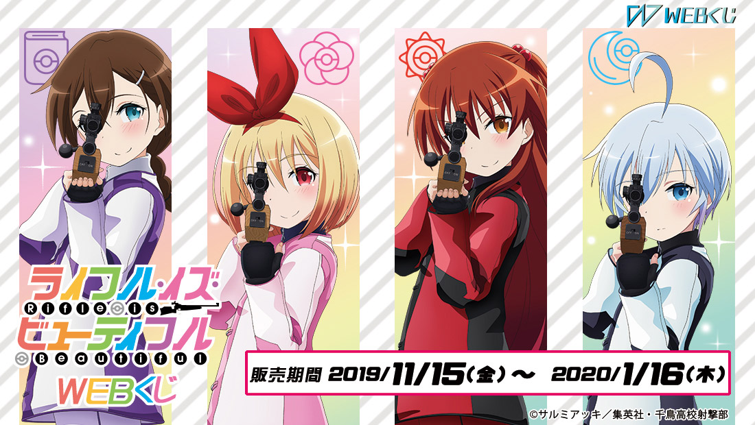 ライフル・イズ・ビューティフルWEBくじのメイン画像