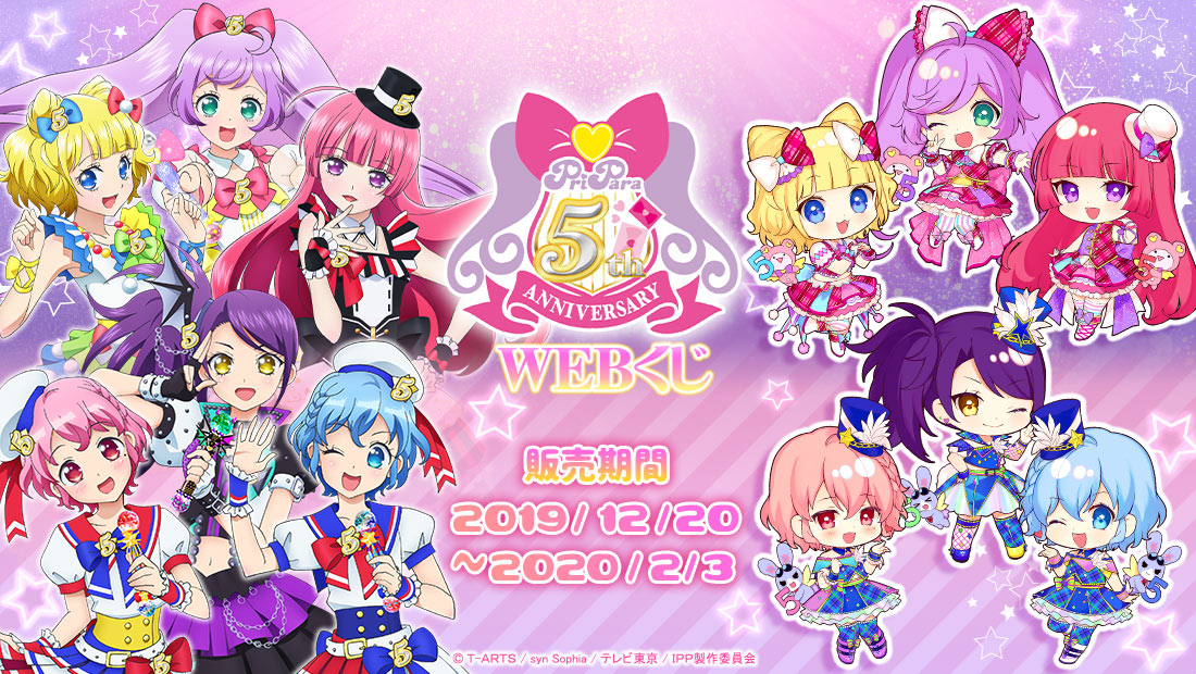 プリパラ 5th ANNIVERSARY WEBくじのメイン画像