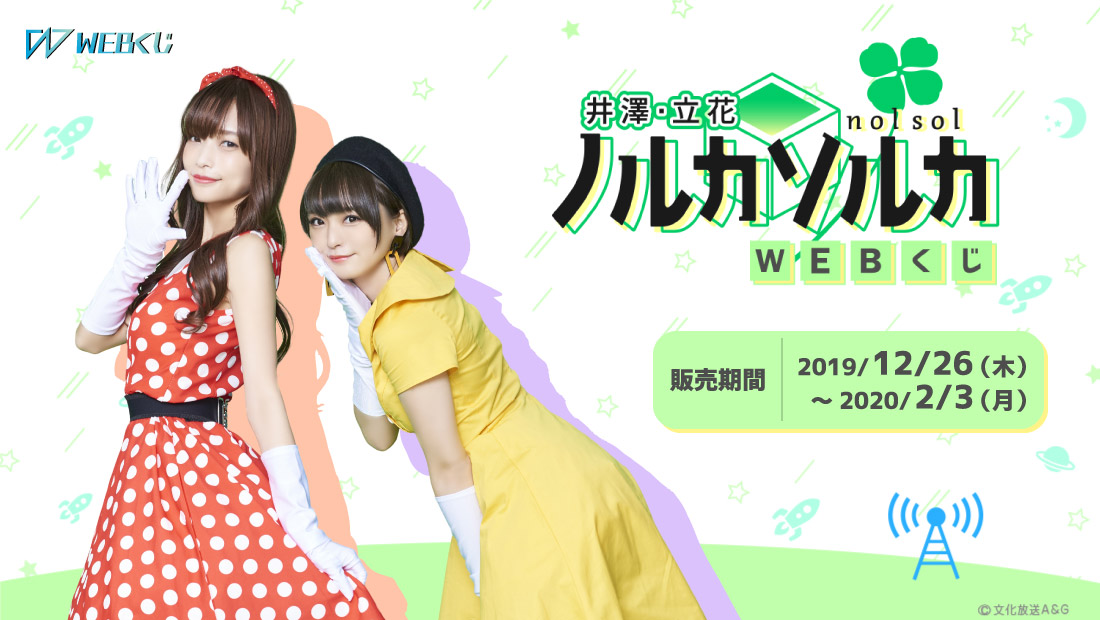「井澤・立花 ノルカソルカ」WEBくじのメイン画像