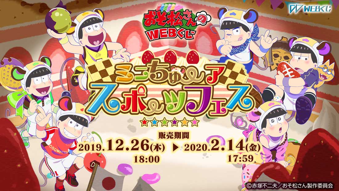 おそ松さんのWEBくじ　第6弾　『ミニちゅーア スポーツフェス』のメイン画像