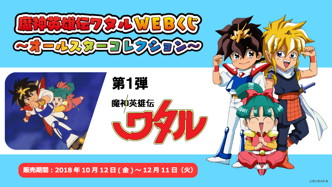 魔神英雄伝ワタルWEBくじ ～オールスターコレクション～ 第１弾のメイン画像
