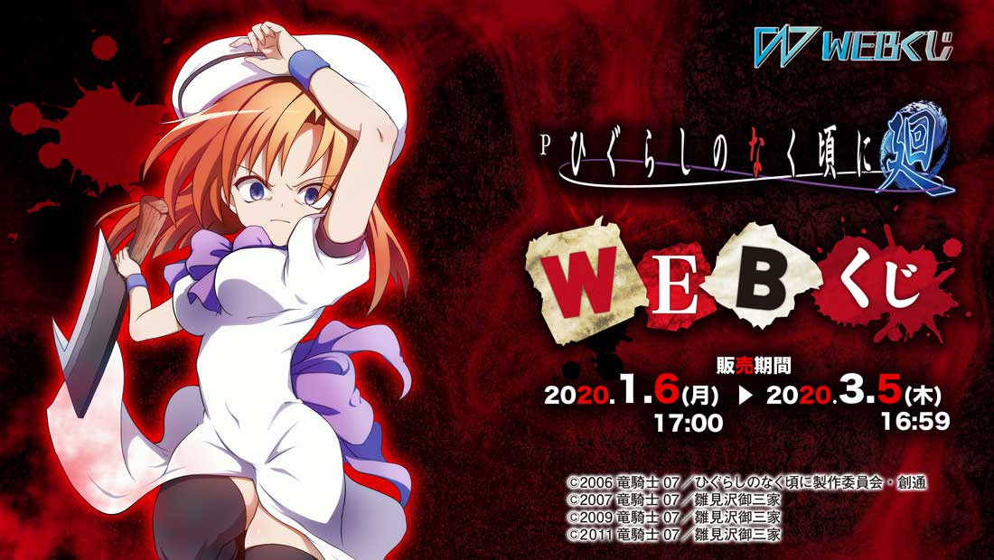 Pひぐらしのなく頃に～廻～　WEBくじのメイン画像