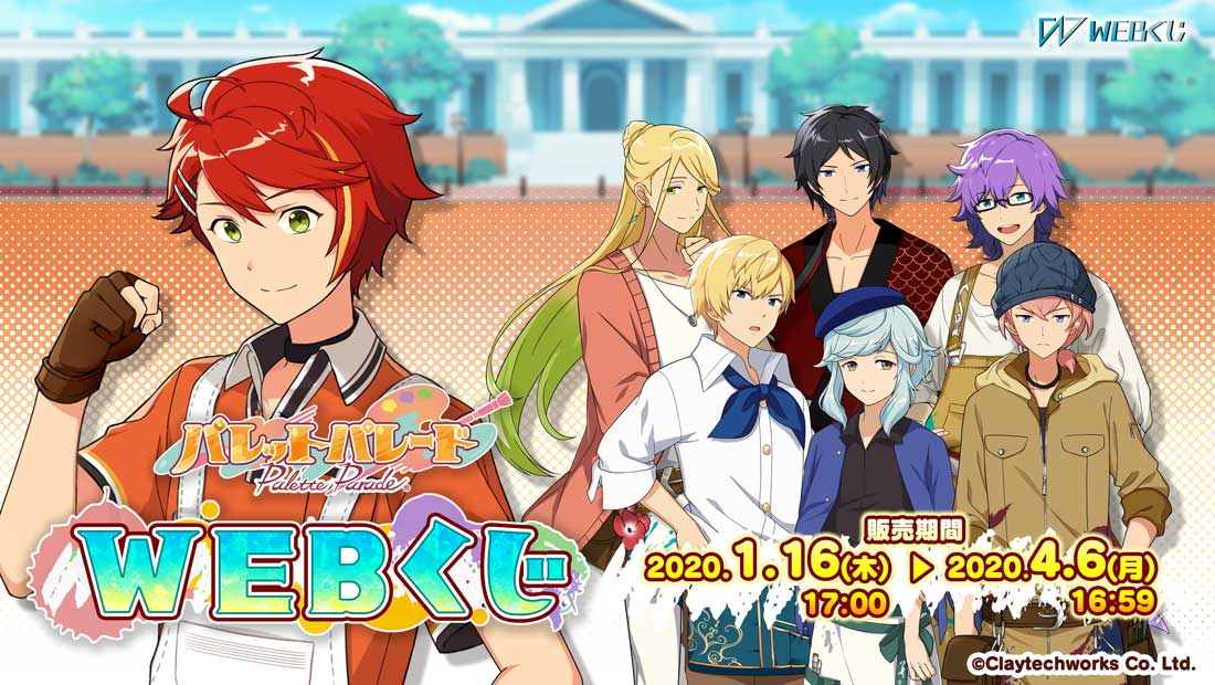 パレットパレード WEBくじのメイン画像