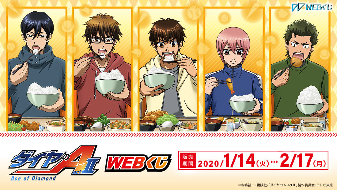 ダイヤのA actⅡ WEBくじのメイン画像