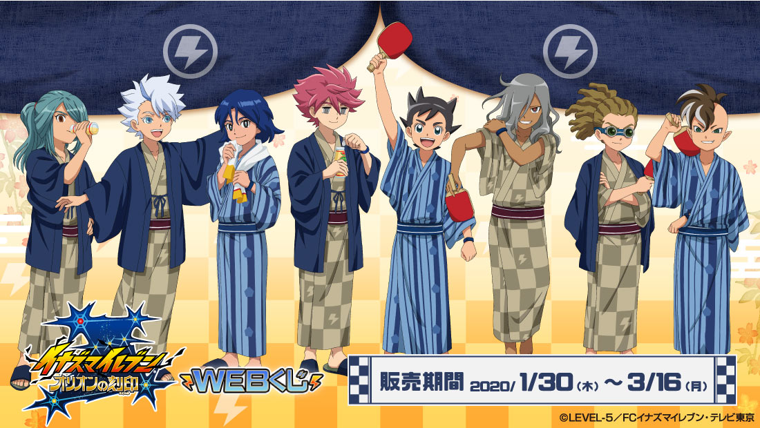 イナズマイレブン オリオンの刻印 WEBくじのメイン画像