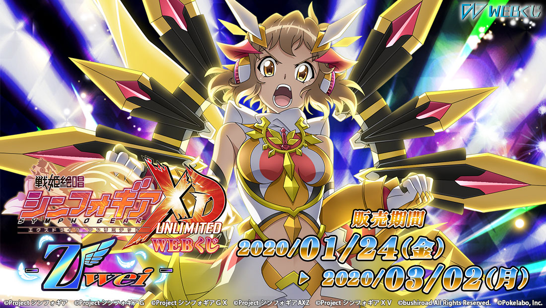 戦姫絶唱シンフォギアXD WEBくじ Zweiのメイン画像