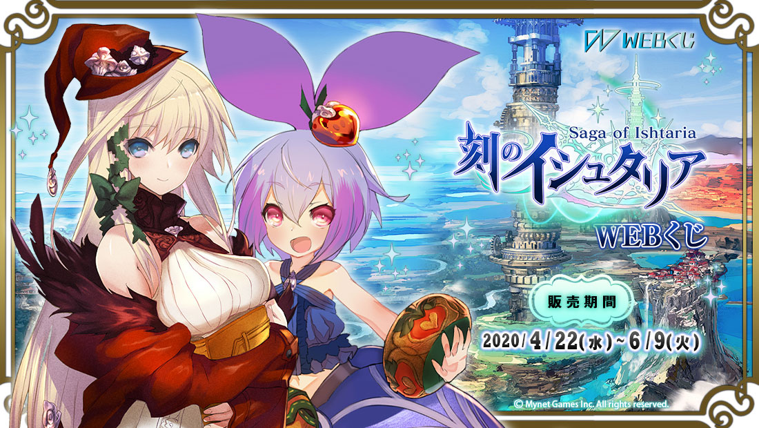 刻のイシュタリアWEBくじのメイン画像