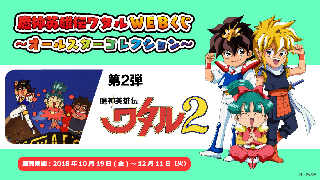 魔神英雄伝ワタルWEBくじ ～オールスターコレクション～ 第２弾のメイン画像