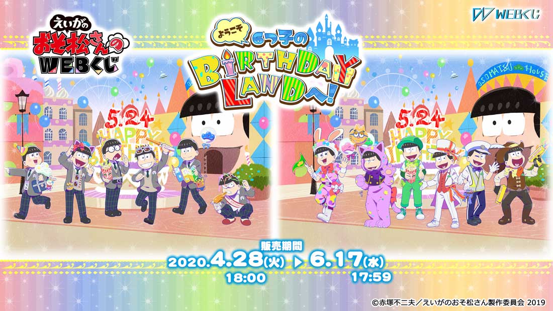 えいがのおそ松さんのWEBくじ 第2弾　ようこそ6つ子のBIRTHDAY LANDへ！のメイン画像