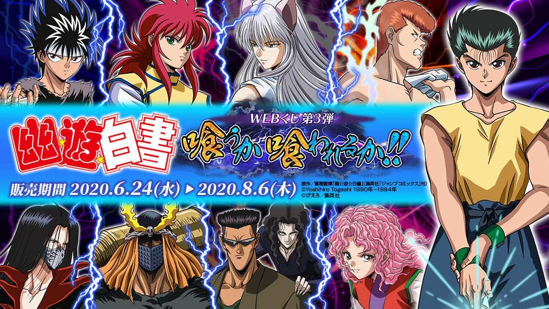幽☆遊☆白書WEBくじ第3弾『喰うか喰われるか!!』のメイン画像