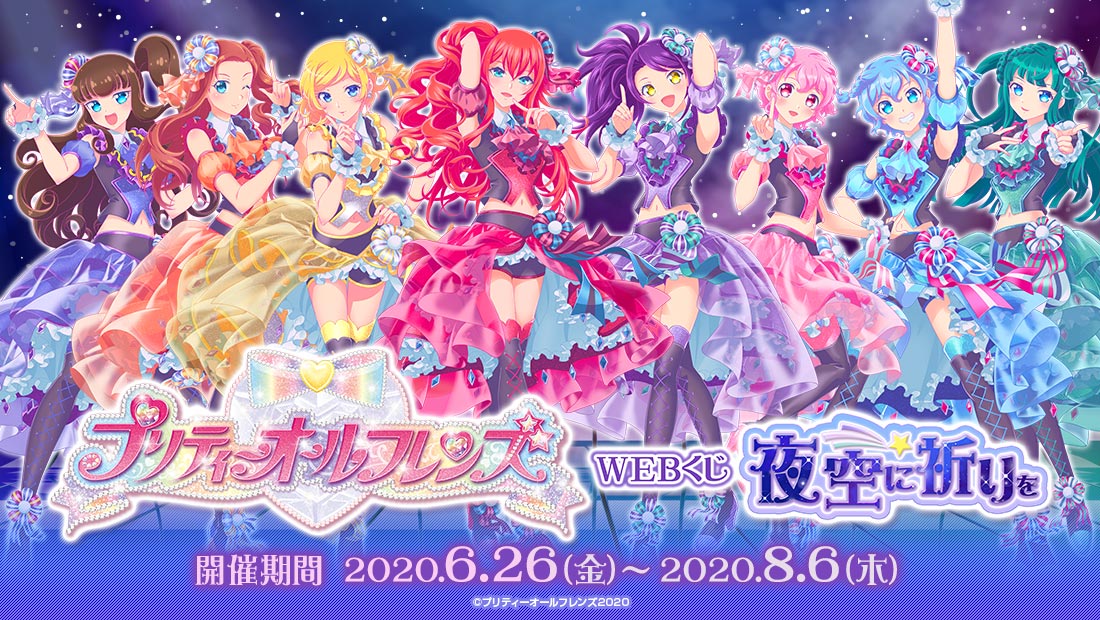 プリティーオールフレンズWEBくじ第3弾『夜空に祈りを』のメイン画像