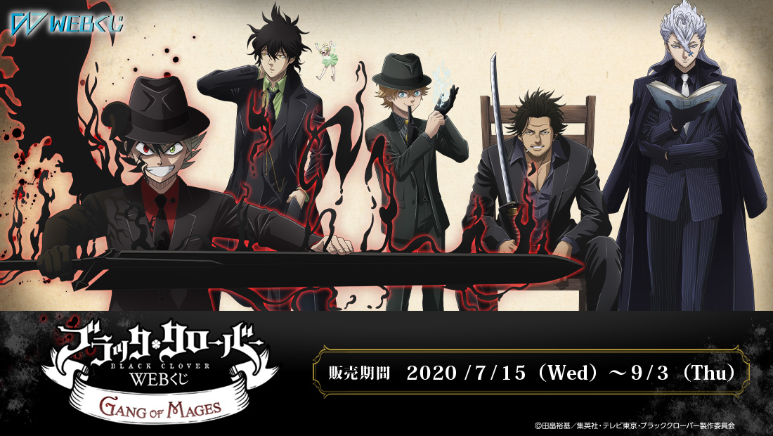ブラッククローバーWEBくじ 第2弾 ～GANG OF MAGES～のメイン画像