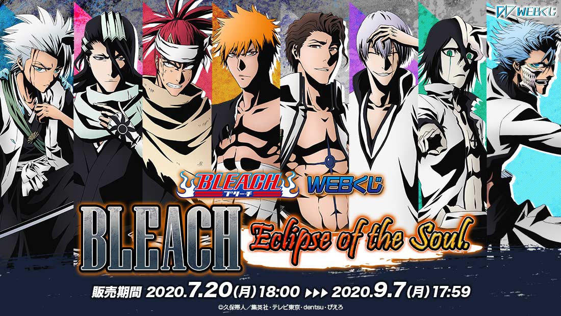 BLEACH WEBくじ第2弾 『Eclipse of the Soul.』のメイン画像