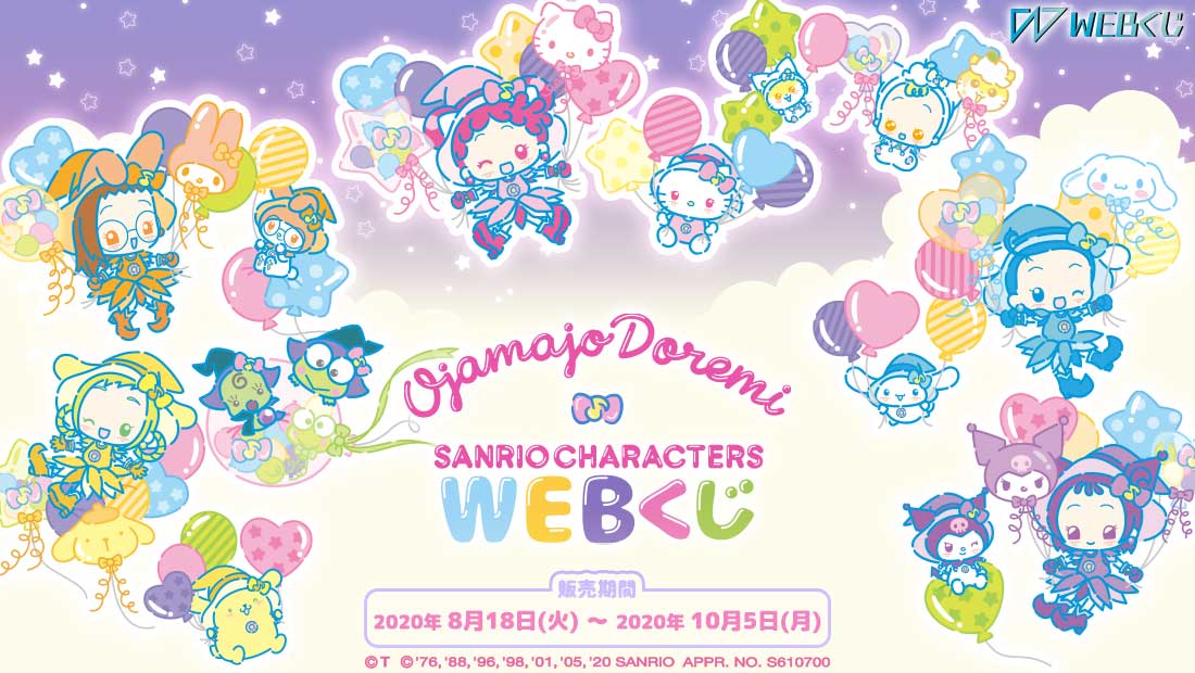 おジャ魔女どれみ×サンリオキャラクターズ WEBくじのメイン画像